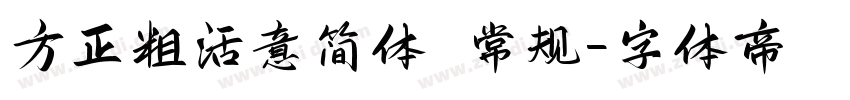 方正粗活意简体 常规字体转换